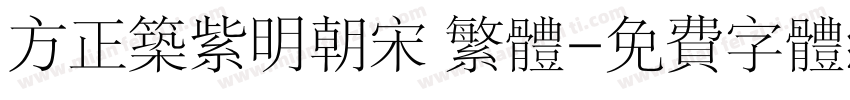 方正筑紫明朝宋 繁体字体转换